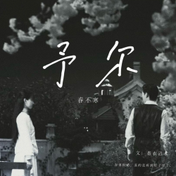 予尔春不寒｜剧本封面