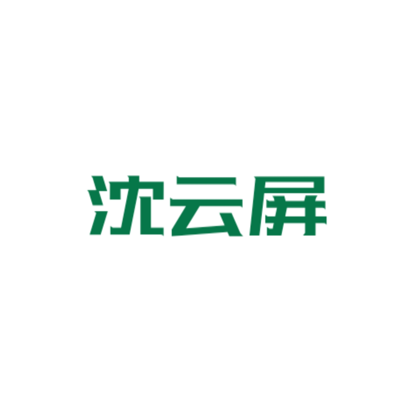 归雪｜沈云屏角色头像