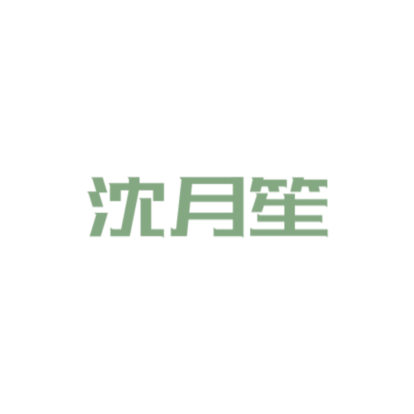 归雪｜沈月笙角色头像