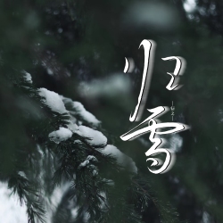 归雪｜剧本封面