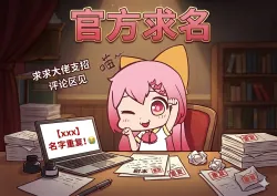 马甲被撞啦！官方在线等！｜作品封面