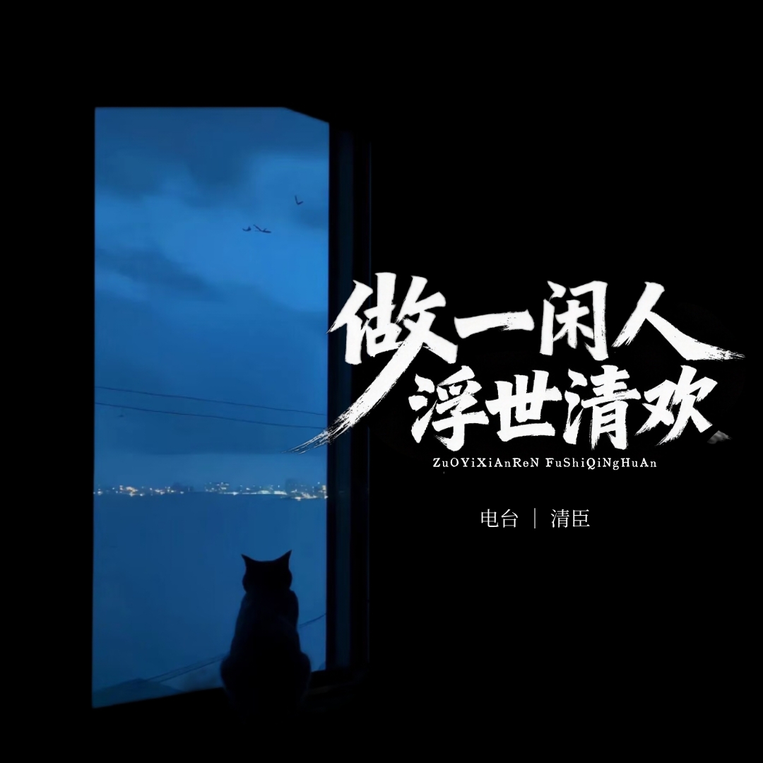 【电台】做一闲人，浮世清欢｜剧本封面