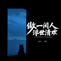 【电台】做一闲人，浮世清欢｜作品封面