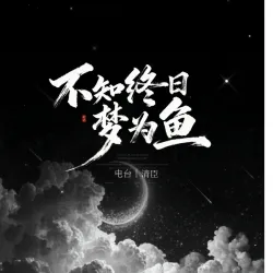 【电台】不知终日梦为鱼｜作品封面
