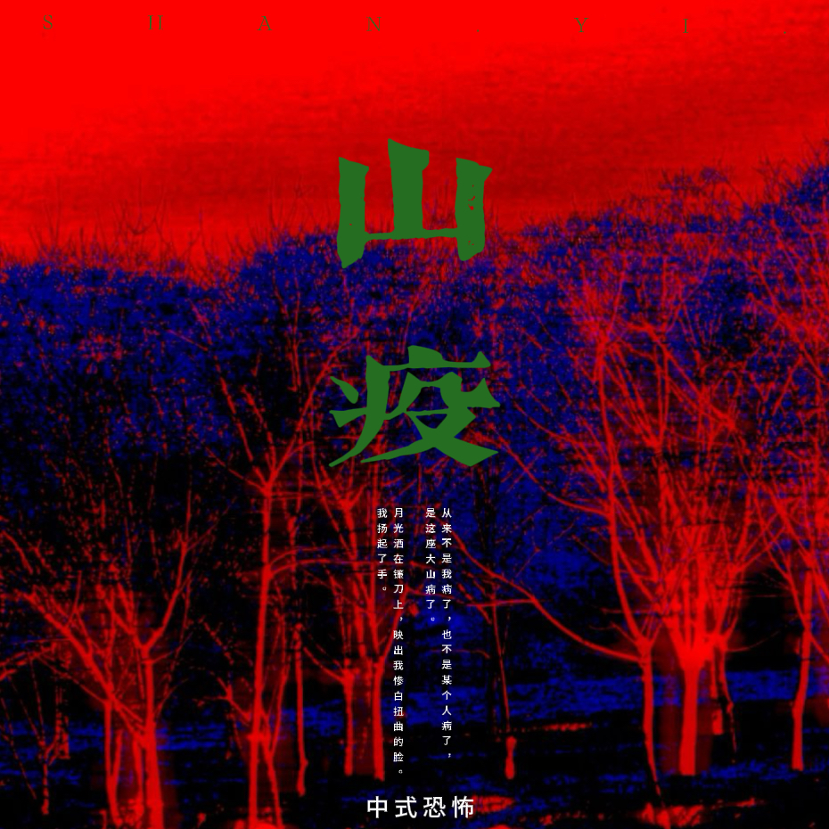 山疫（上）｜劇本封面