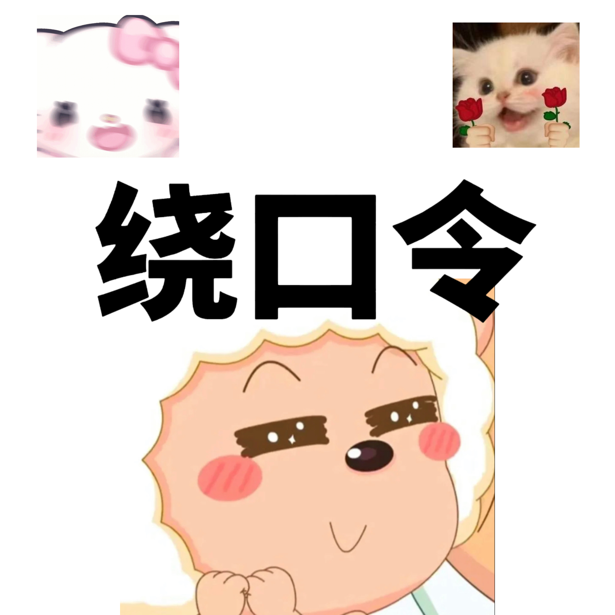 绕口令挑战 - script image 1
