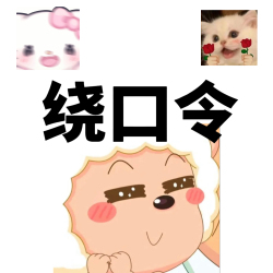 绕口令挑战｜剧本封面