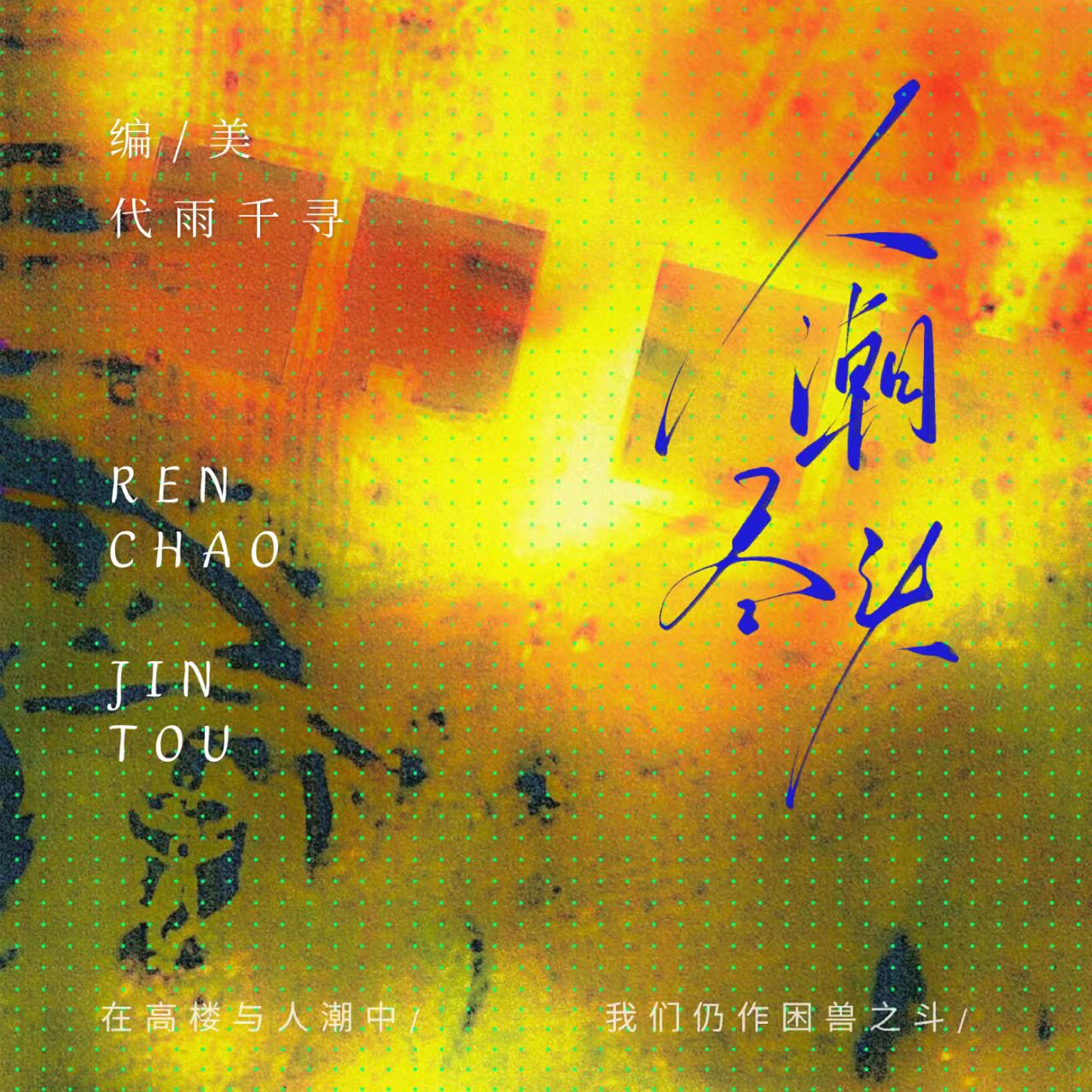 人潮尽头（上）｜剧本封面