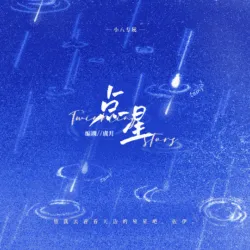 点星｜作品封面