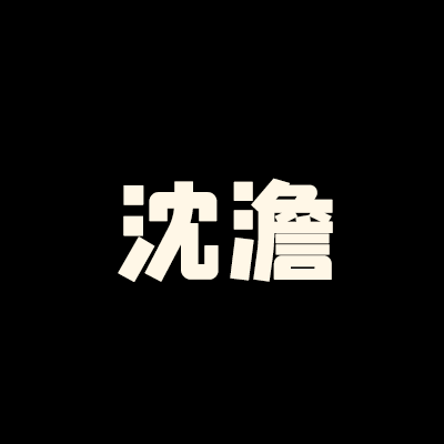 冬叙（上）｜沈澹角色头像