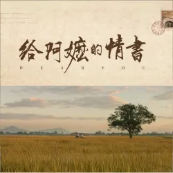 给阿嬷的情书｜作品封面