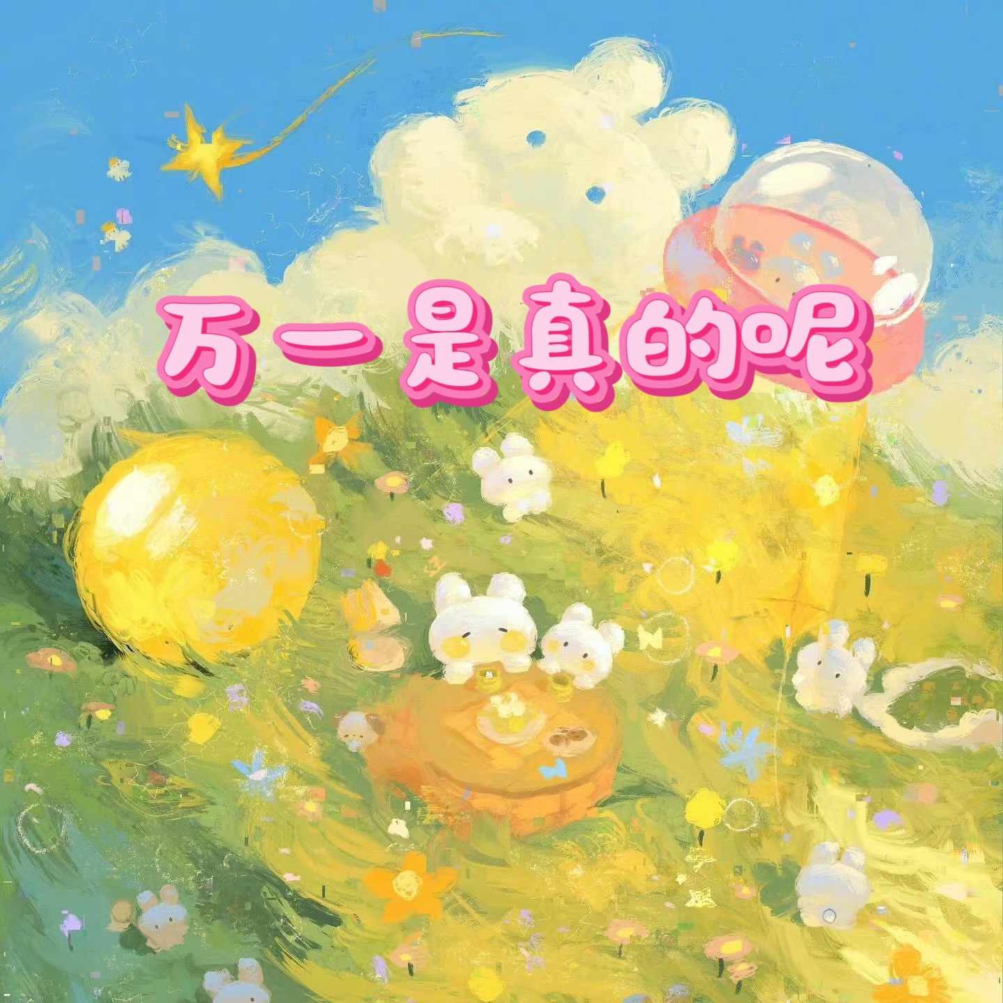 万一是真的呢｜剧本封面