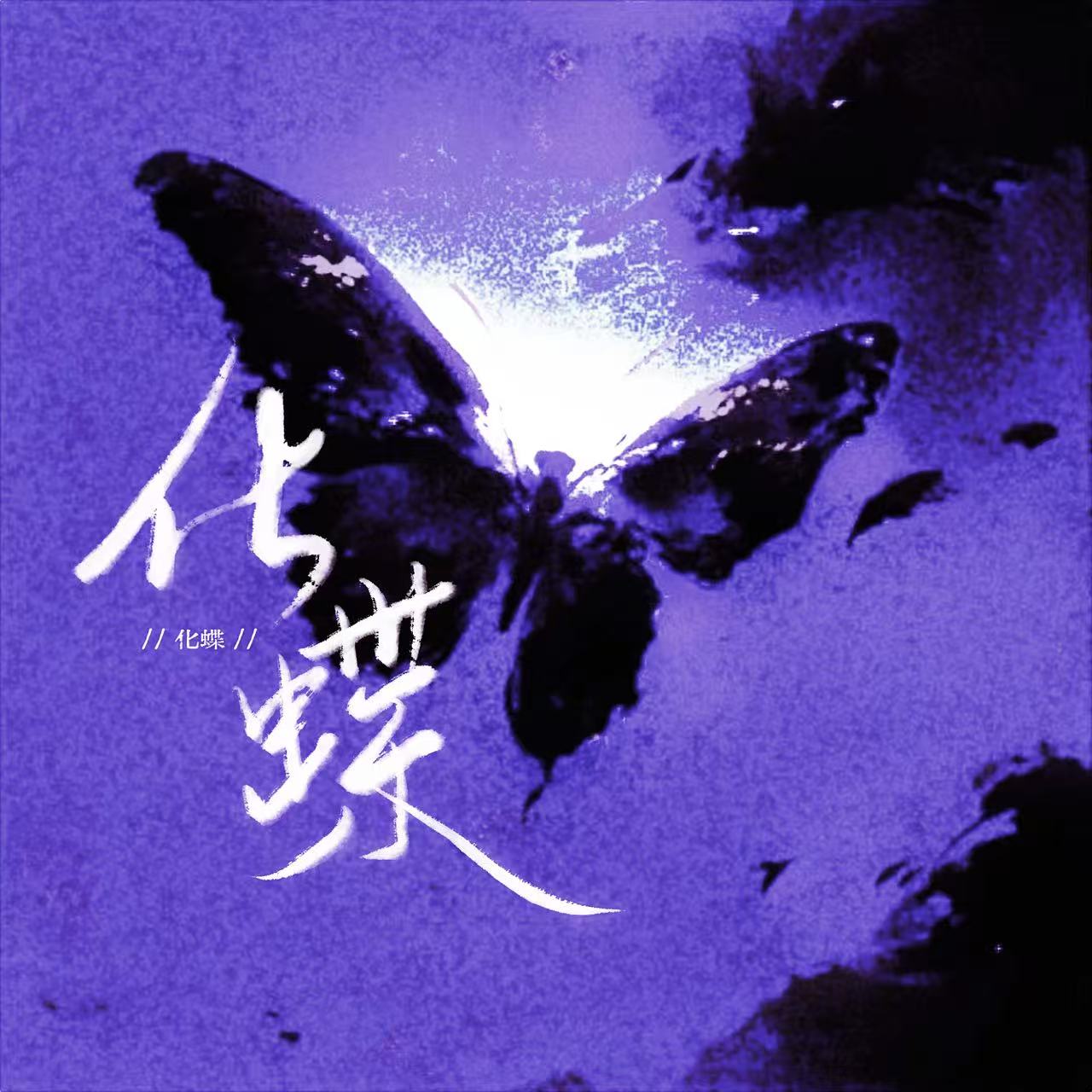 化蝶 - script cover