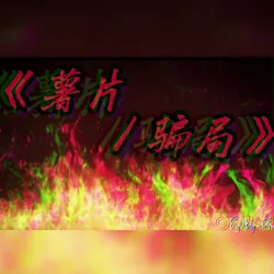 《薯片骗局》｜作品封面