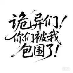 诡异们，你们被我包围了！2｜作品封面