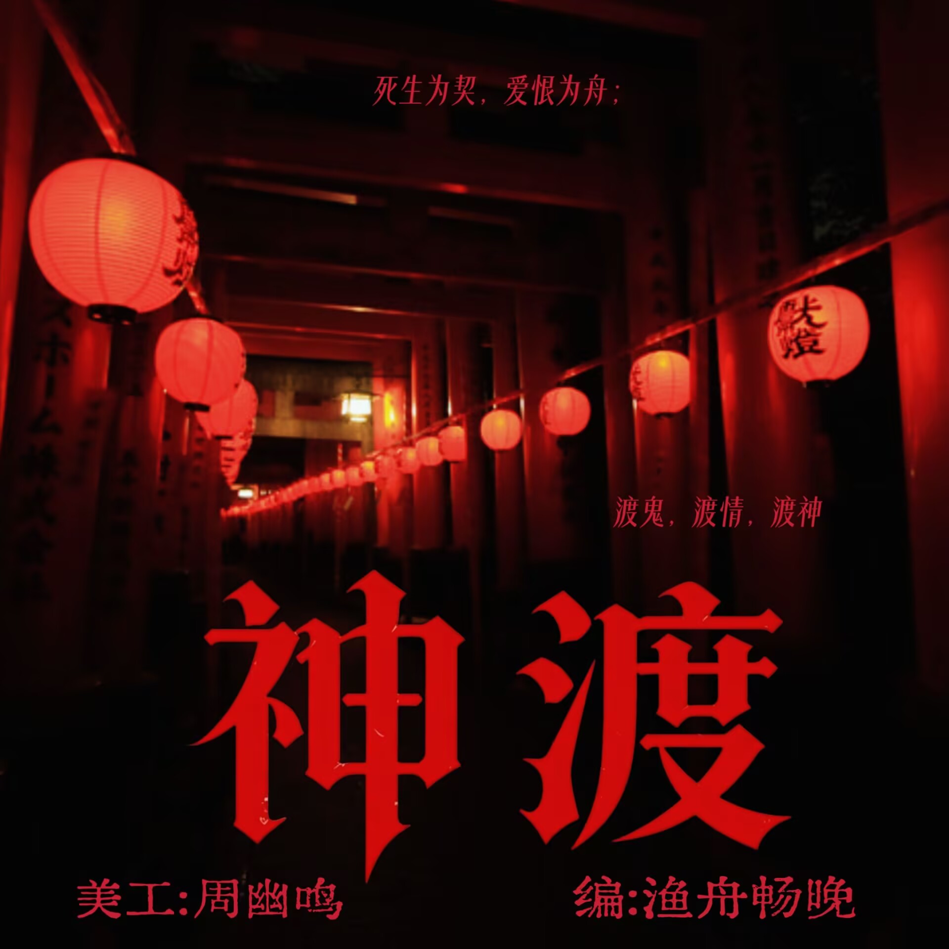 神渡 I｜剧本封面