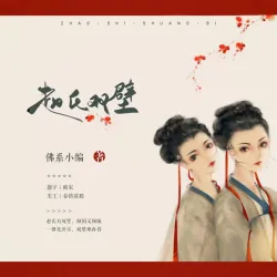 赵氏双壁｜作品封面