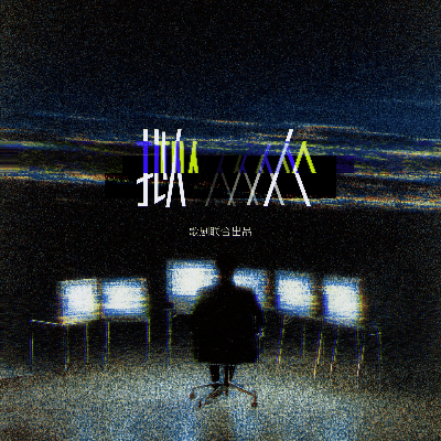 拟人｜作品封面