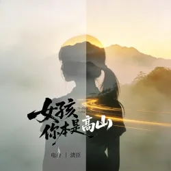 【电台】女孩，你本是高山｜作品封面