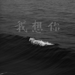 我想你 - script cover