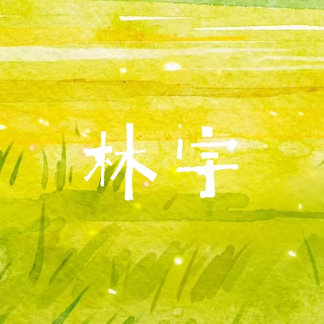 飞呀｜林宇角色头像