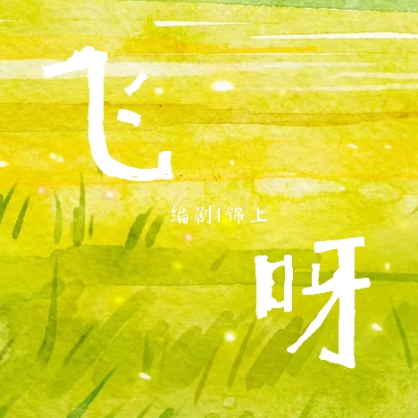 飞呀|剧本图片1