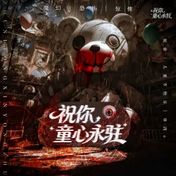 祝你童心永驻【单西e出品】｜作品封面