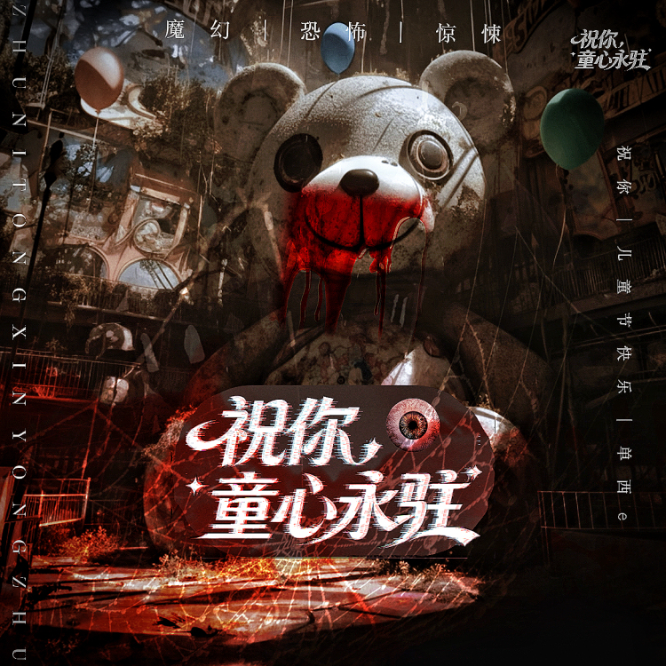 祝你童心永驻【单西e出品】｜作品封面