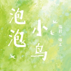 泡泡小鸟 - script cover