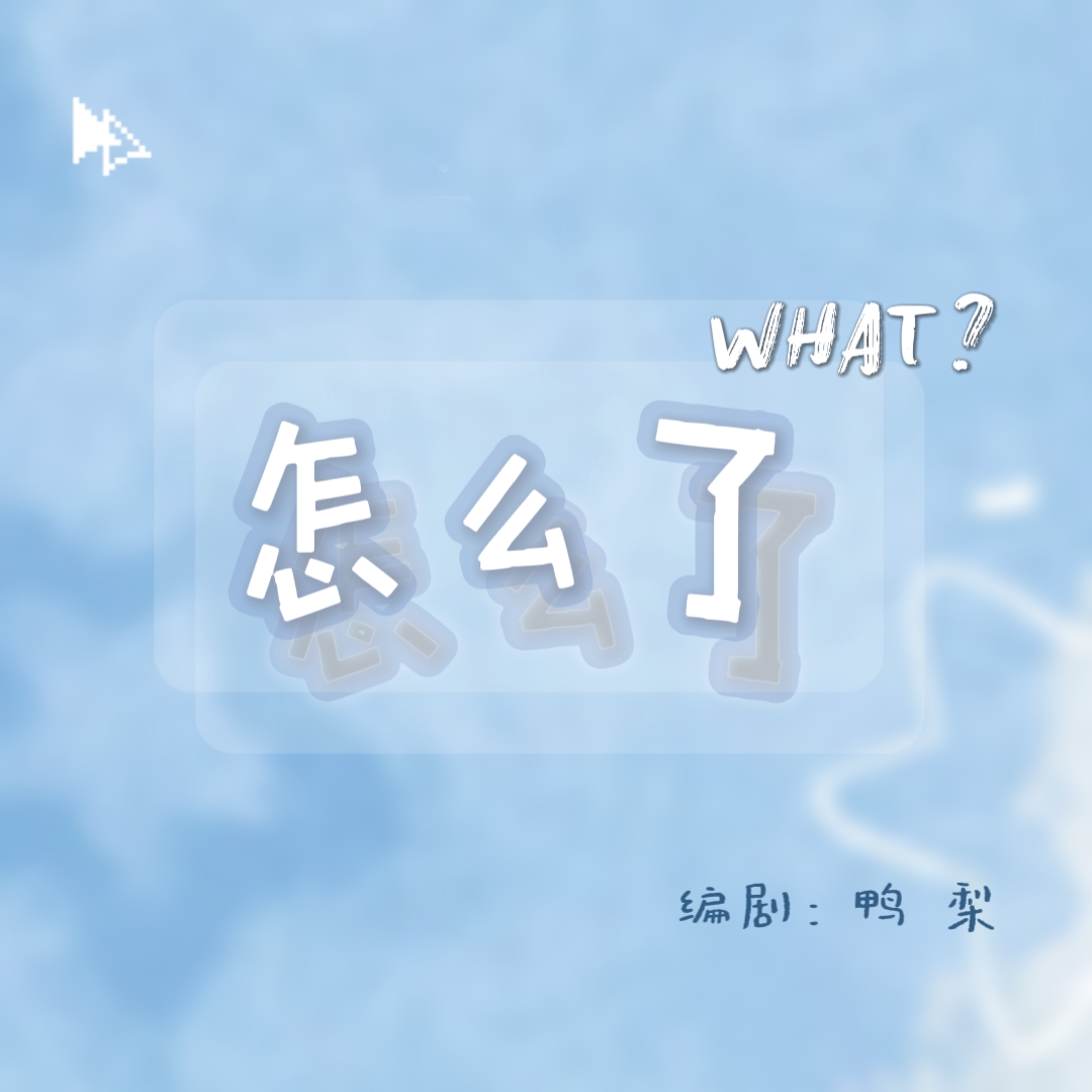 又又又怎么了｜剧本封面