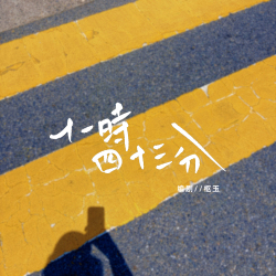 十一时四十三分｜剧本封面