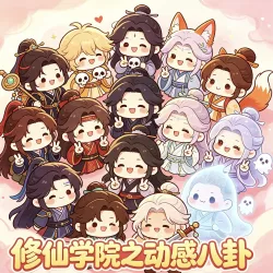修仙学院之动感八卦｜作品封面