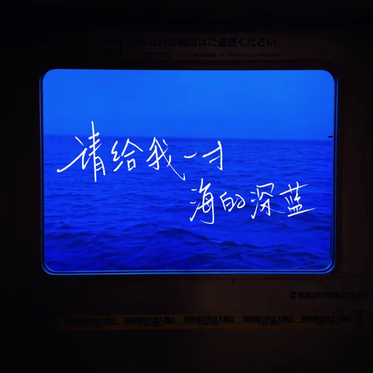 请给我一寸海的深蓝｜剧本封面