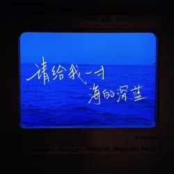 请给我一寸海的深蓝｜剧本封面