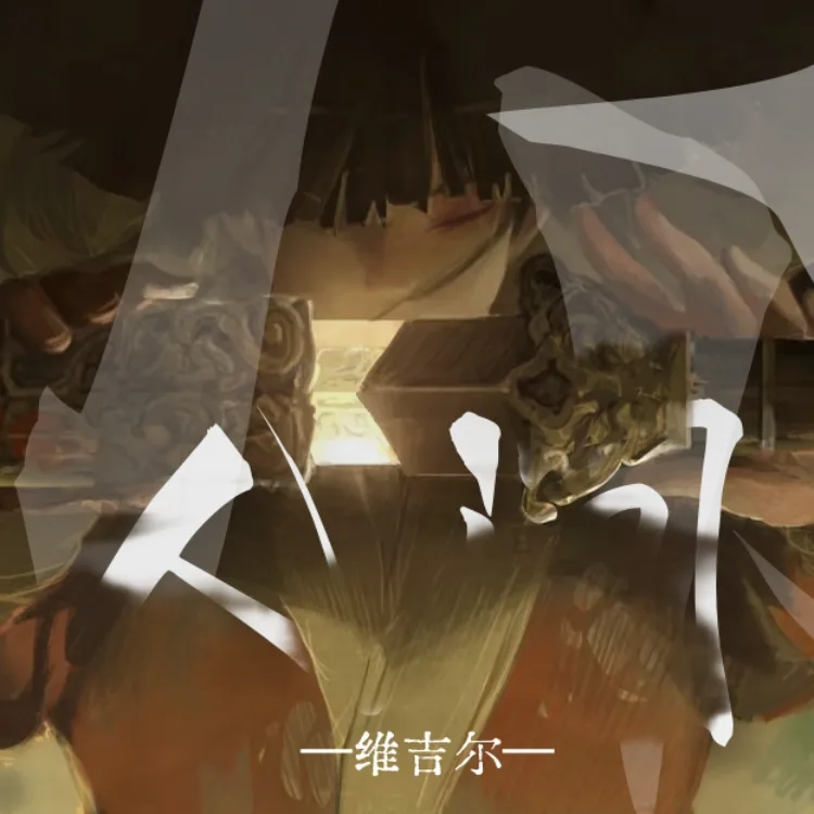 在人间收你 - script cover