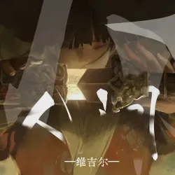 在人间收你｜剧本封面