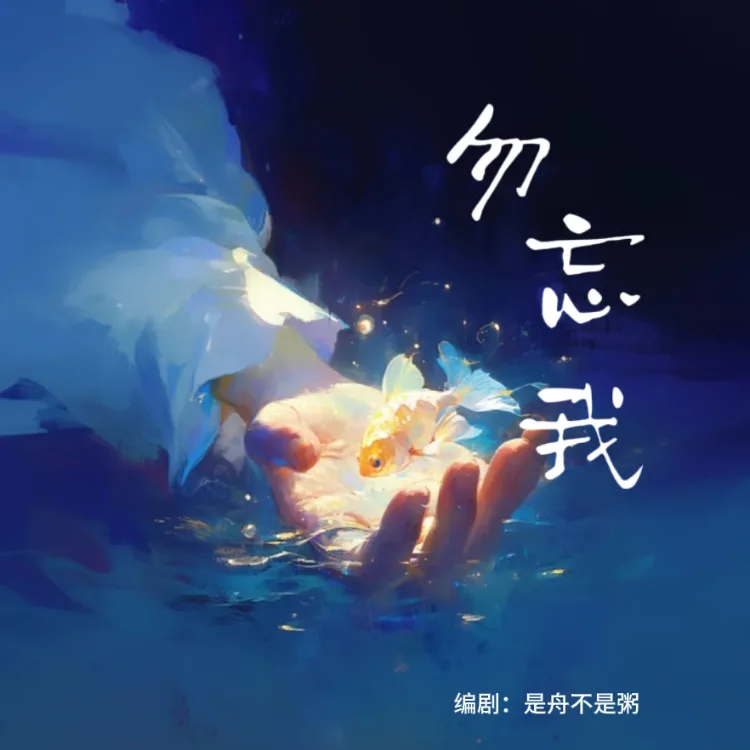 勿忘我 - script cover