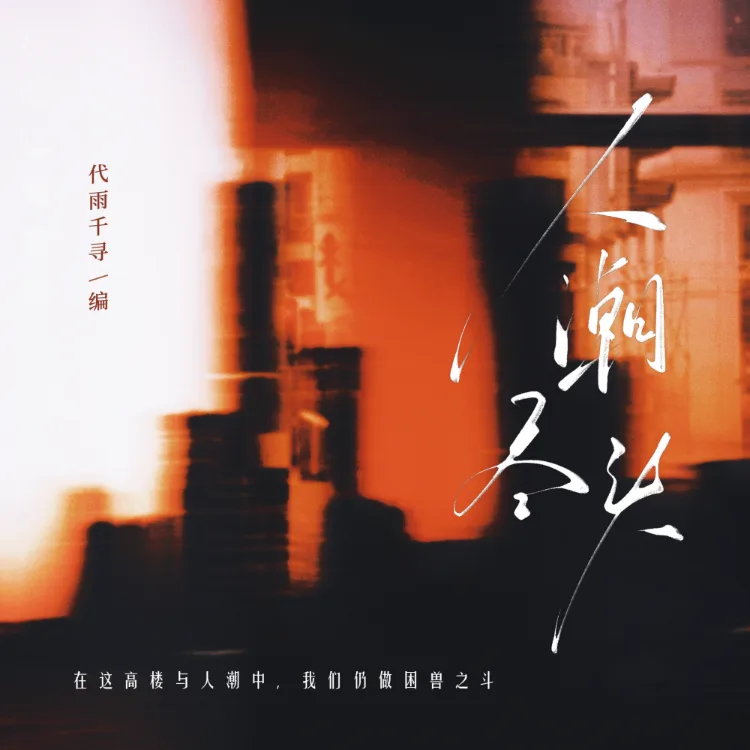 人潮尽头（下）｜剧本封面