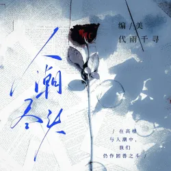 人潮尽头·日记残页｜剧本封面