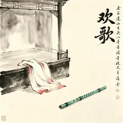 欢歌｜剧本封面