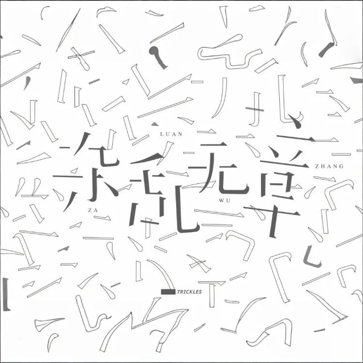 杂章乱无 - script cover