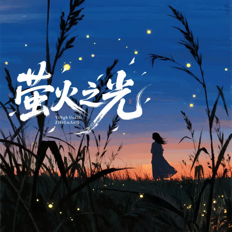 萤火之光 - script cover