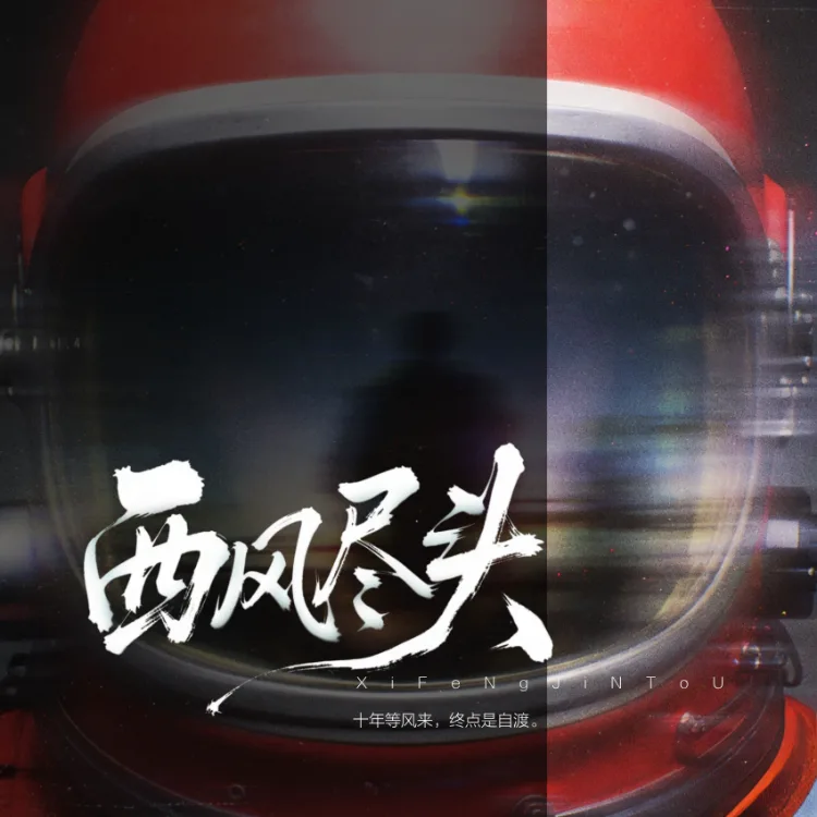 西风尽头 - script cover