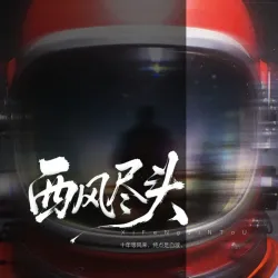 西风尽头｜剧本封面
