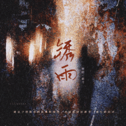 锈雨｜剧本封面