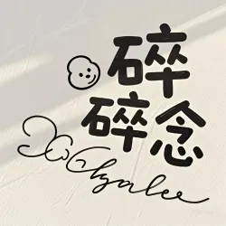 碎碎念｜作品封面