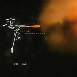 恋痛｜剧本封面