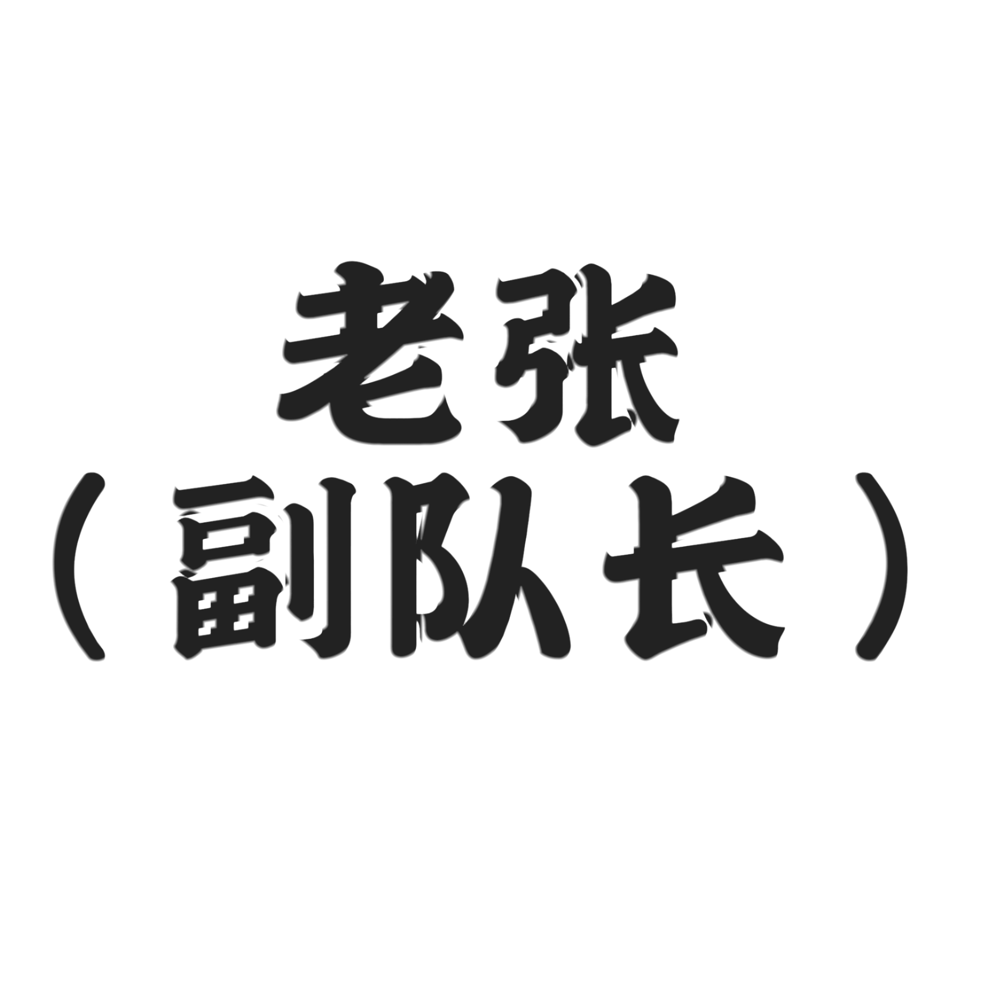 罪渊双生痕（六） - 老张（副队长） character avatar