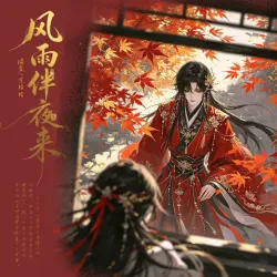 风雨伴夜来｜作品封面