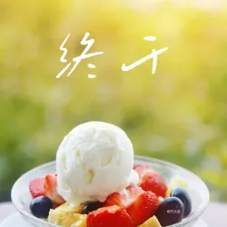 终于｜剧本封面